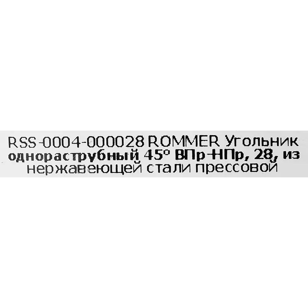 Угол однораструбный Rommer 28 мм 45 градусов ВПр-НПр нержавеющая сталь STLM-2166389 - Вид №3