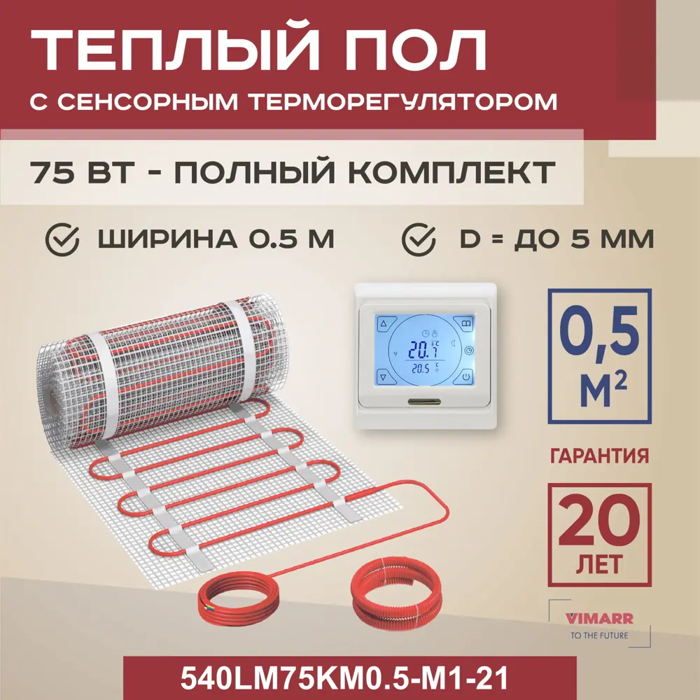 Нагревательный мат для теплого пола Vimarr LM 540LM75KM0.5-M1-21 0.5 м² 75 Вт с сенсорным терморегулятором цвет белый