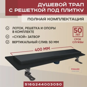 Трап для душа Vimarr 516G244003050 сухой затвор 11.2x45 см нержавеющая сталь