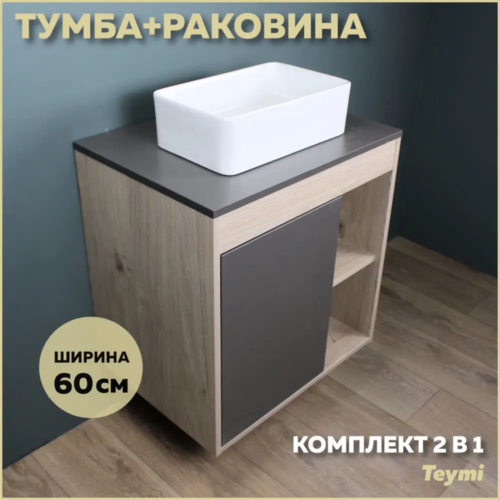 Комплект тумба под раковину Teymi Nura 60 дуб эврика/графит матовый и раковина Helmi Mini 38 F03454