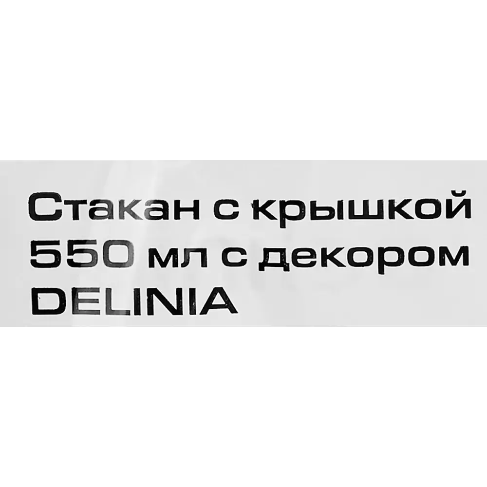 Стакан с крышкой Delinia Coffe Break 550 мл пластик цвет черный 88780885 STLM-2211898  - Вид №4