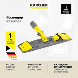 Насадка на швабру Karcher 6.999-098.0 пластик цвет серый 400 мм