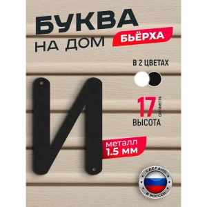 91825260 Буква на дом Ilikpro Бьёрxа и строчная металлическая черная STLM-1508159