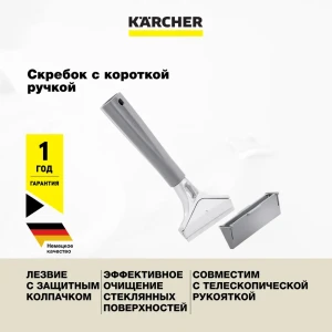 Водосгон Karcher 6.999-126.0 23 см серый