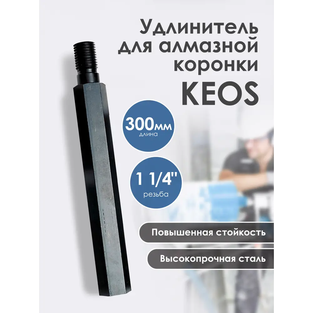 91696727 Удлинитель Keos ЕХ14.300 1.1/4 дюйма 300 мм 91696727 Удлинитель Keos ЕХ14.300 1.1/4 дюйма 300 мм