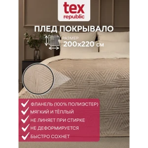 Плед TexRepublic 93387, 220x200 см, фланель, цвет бежевый