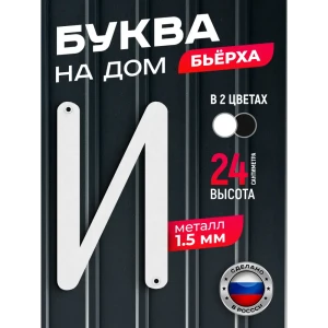 91825248 Буква на дом Ilikpro Бьёрxа И прописная металлическая белая STLM-1393751