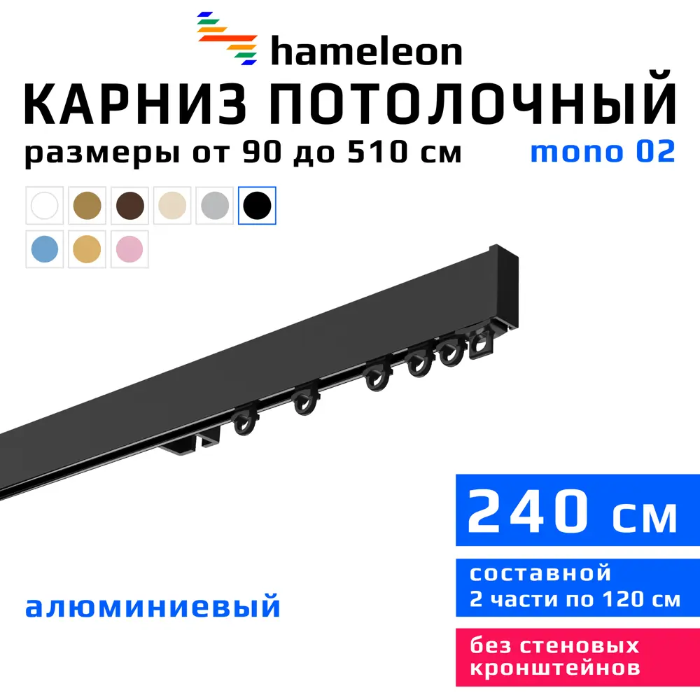 Карниз для штор однорядный Hameleon 02-8-240 240 см алюминий цвет чёрный