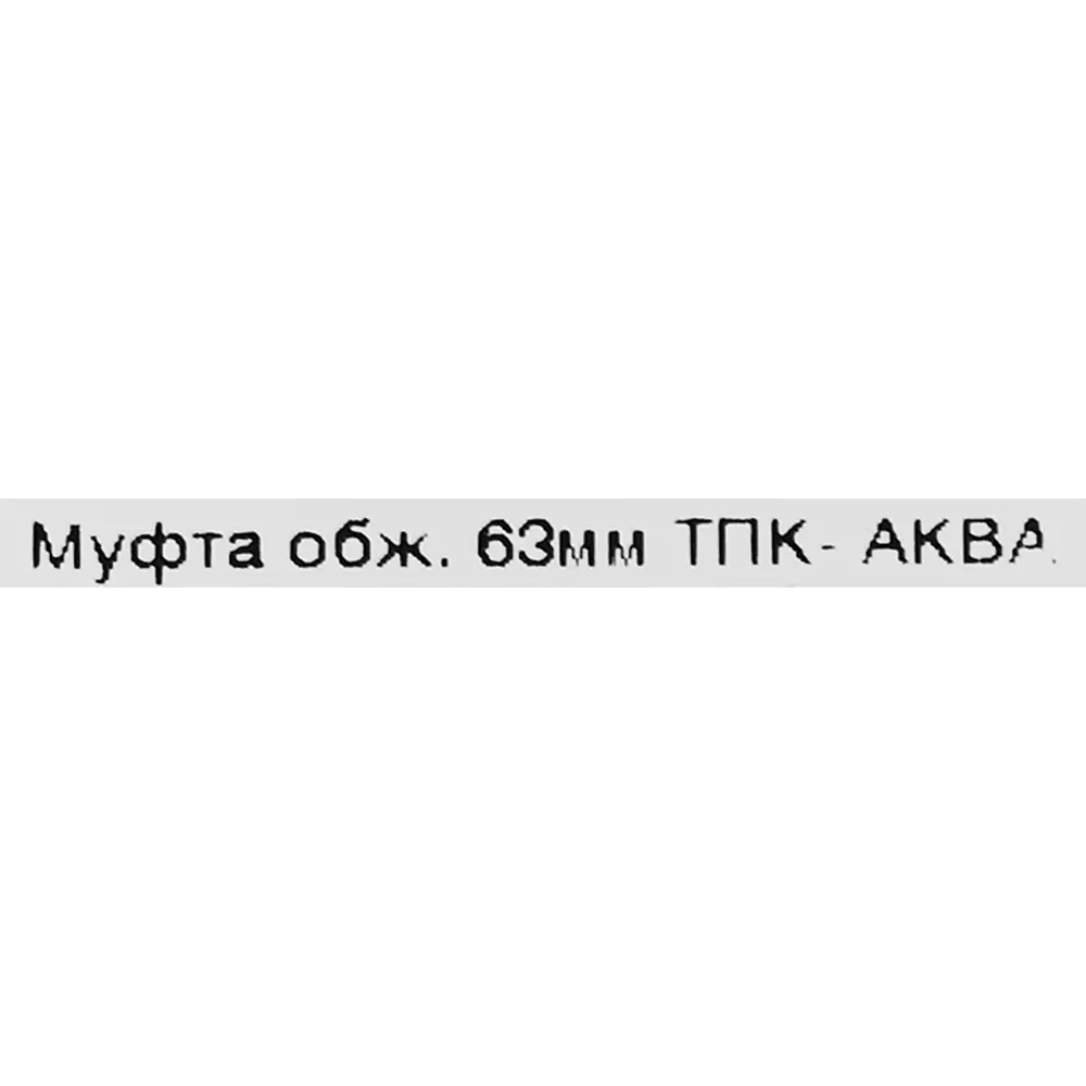 Муфта ПНД ТПК-Аква 63 мм 82382503 STLM-2140091  - Вид №2