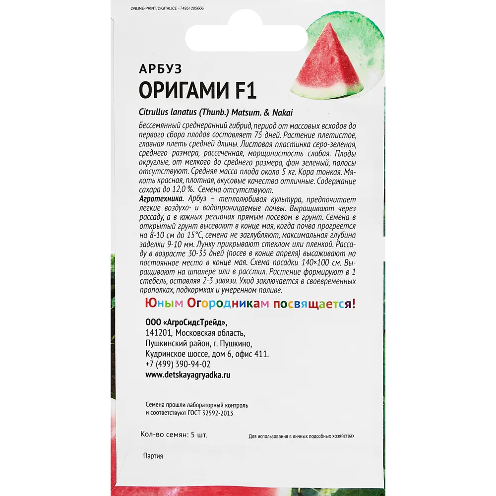 Santreyd Арбуз Оригами F1 - бессемянный гибрид для домашнего огорода 89347929 STLM-0962275 - Вид №1