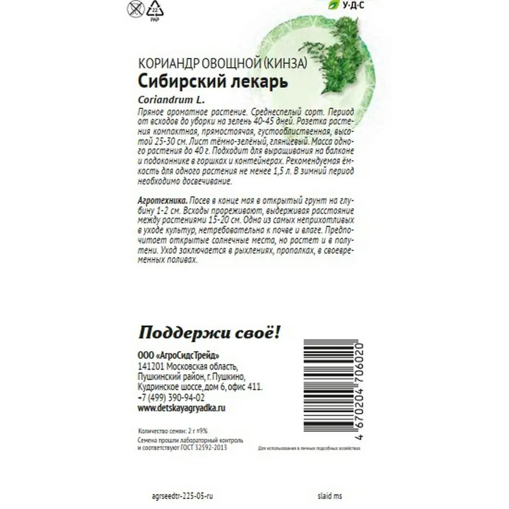 Семена овощей Агросидстрейд Патриот кориандр Сибирский лекарь STLM-2096148 - Вид №1