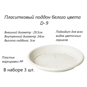 Набор белых поддонов Домашний Урожай D-9 D -29.5 см 3 шт