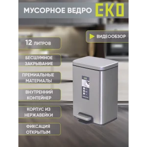91552815 Мусорное ведро 12 л Eko с педалью и механизмом плавного закрывания нержавеющая сталь цвет серый матовый STLM-1500247