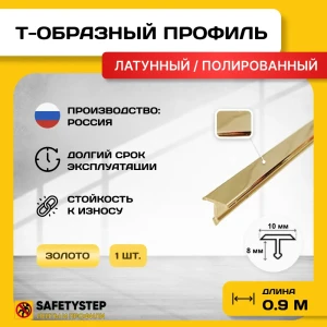 91921469 Порожек для напольных покрытий Т - образный Safetystep латунь Т-10 полированный 10x900 мм STLM-1430872