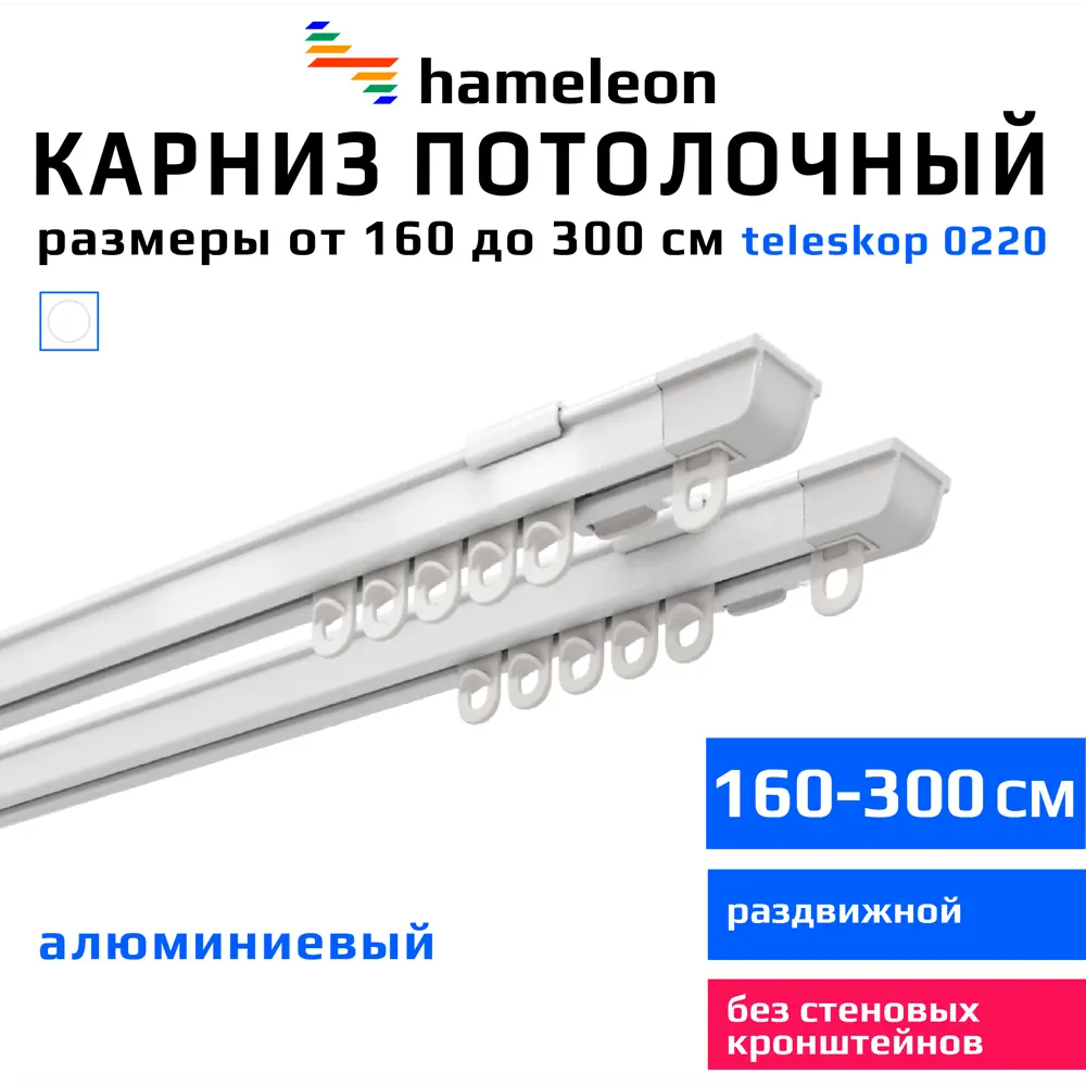 91705701 Карниз для штор двухрядный Hameleon 0220-0220-1-160-300 300 см алюминий цвет белый STLM-0813661