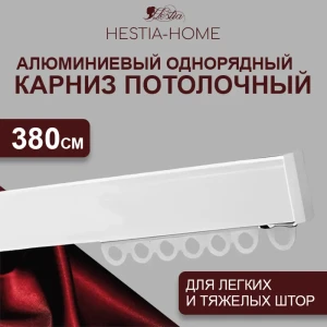 91907165 Шинный карниз 1 ряд Hestia 380 см алюминий STLM-1375527