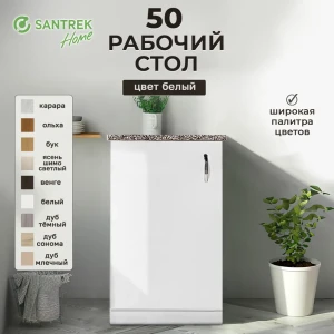 Напольный шкаф Home 50x80x44 см фасад белый ЛДСП каркас белый ЛДСП Santrek