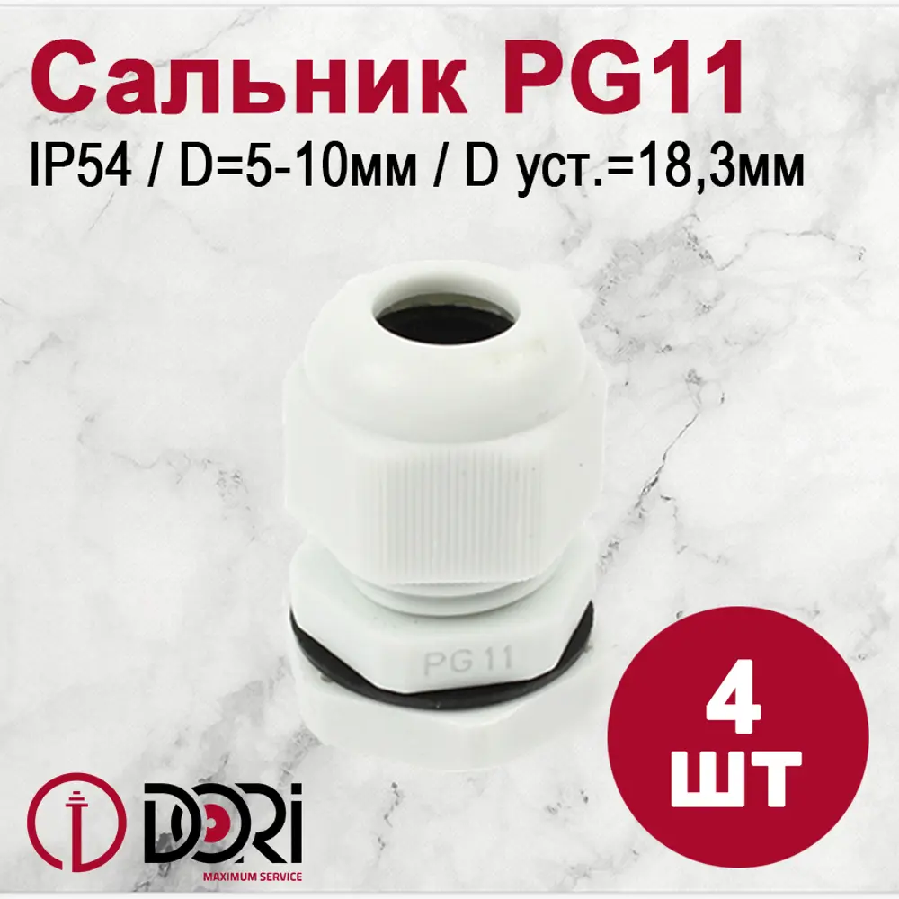 Кабельный ввод Dori PG11 5-10 мм IP54 4 шт.