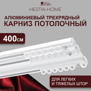 91907190 Шинный карниз 3 ряда Hestia 400 см алюминий STLM-1405333