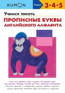 386342 Kumon. Рабочая тетрадь. Учимся писать прописные буквы английского алфавита Тору Кумон МИФ. KUMON