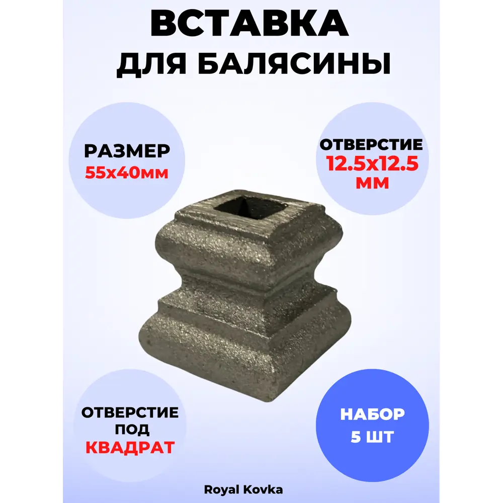 Кованый элемент Royal Kovka Вставка для балясины 55х40 мм под кв 12.5х12.5 мм Набор 5 шт