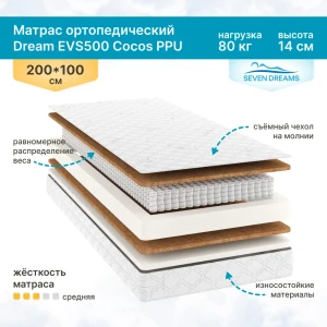 Матрас Seven Dreams Dream EVS500 Cocos 100x14x200 см независимый пружинный блок, односпальный