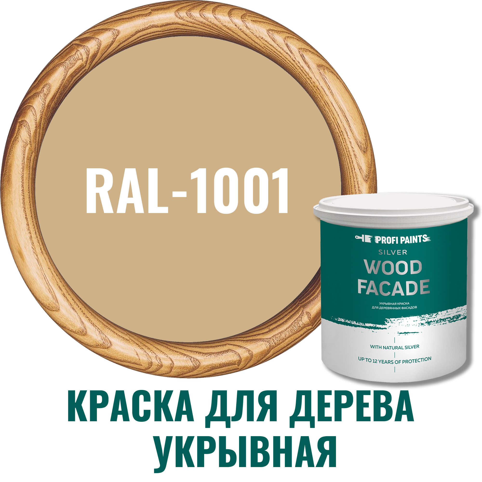 91007102 Краска для дерева Silver Wood Fasade цвет RAL-1001 бежевый 9 л STLM-0437152 PROFIPAINTS