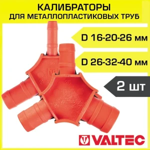 91995610 Калибратор для металлопластиковой трубы Valtec VTm.396.0.162026-263240 16x20x26x32x40 мм STLM-1505362