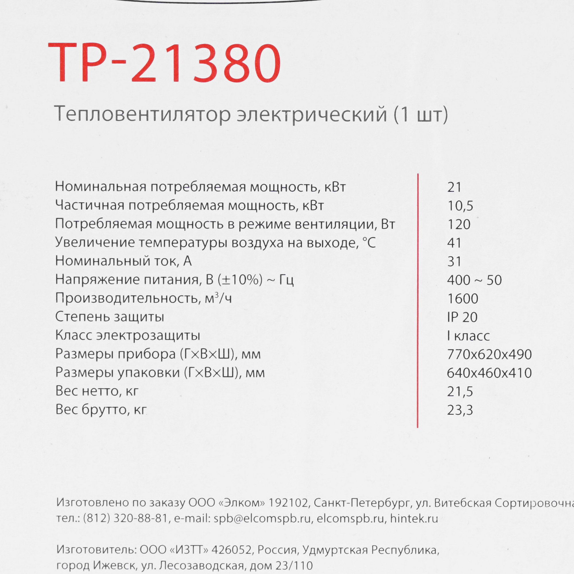 5095881 Тепловая пушка электрическая Hintek TP-21380 STDN-0104085 - Вид №15