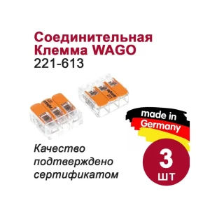 90217183 Клемма WAGO 221-613 3 шт 90217183 Клемма WAGO 221-613 3 шт