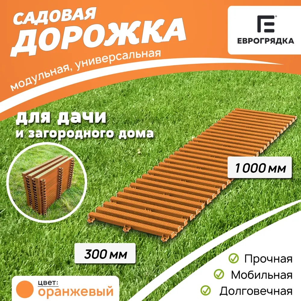 Садовая дорожка Еврогрядка 300x1000 мм оранжевый