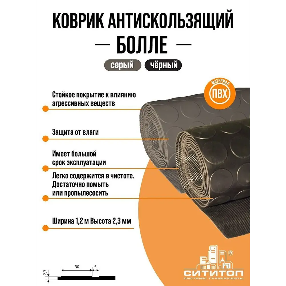 Противоскользящее покрытие СитиТоп Bolle 1.2x3 м цвет Черный