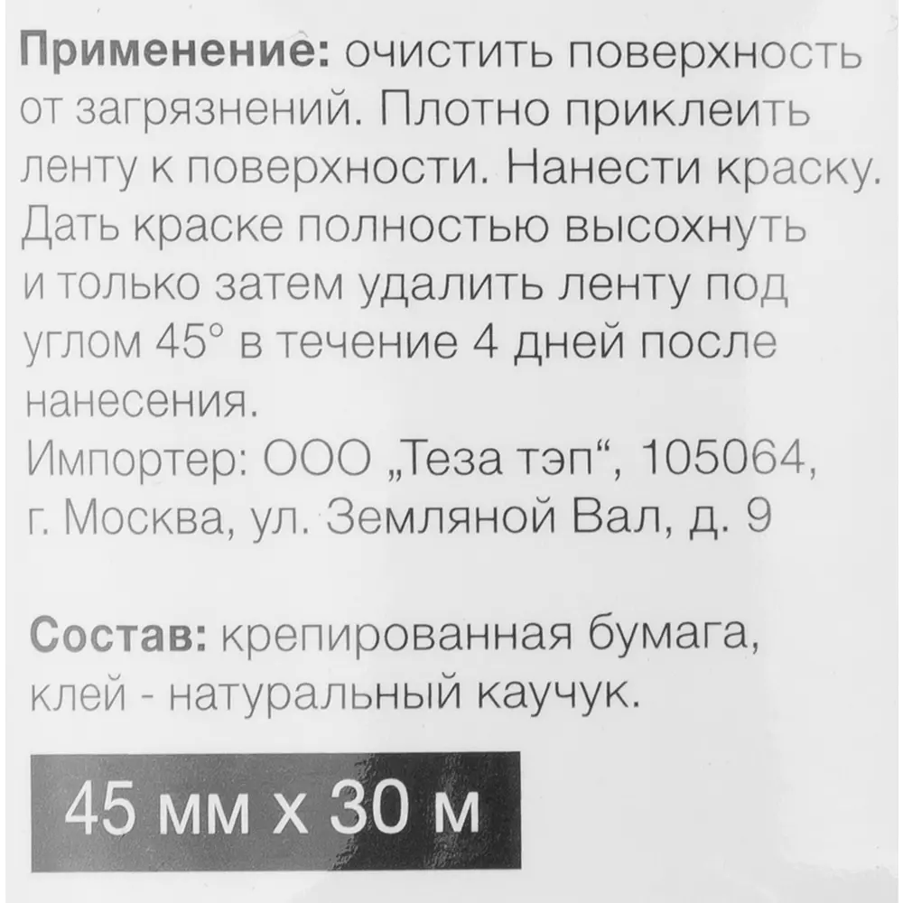 Малярная лента Tesa 45 мм х 30 м STLM-2051131 - Вид №1