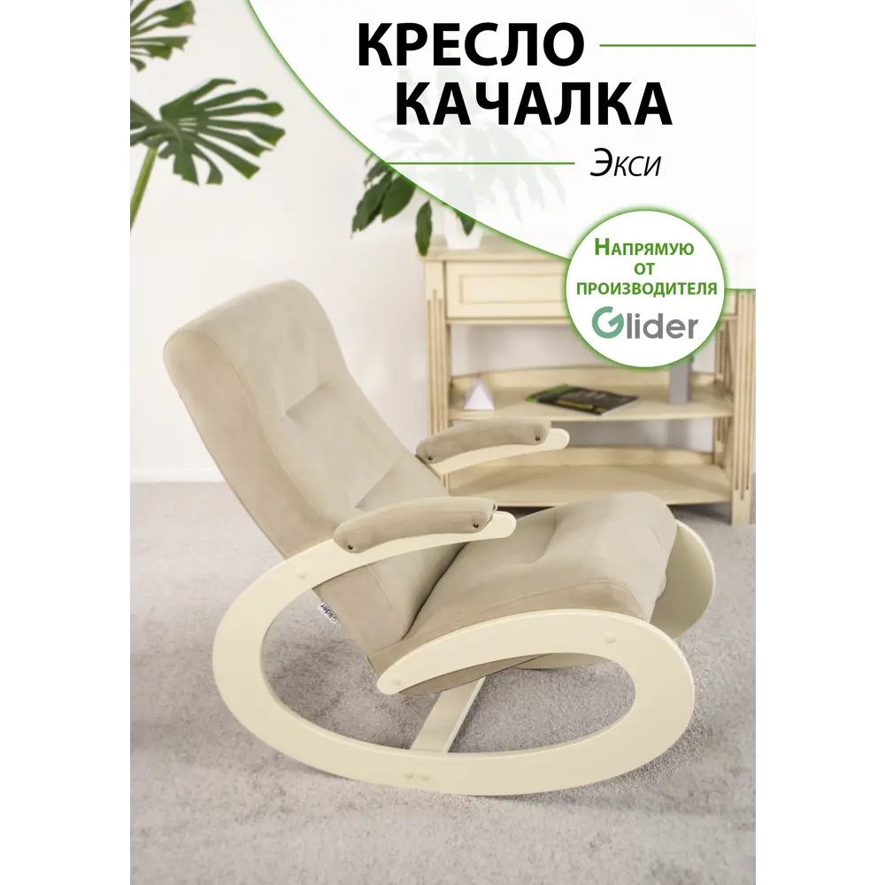 Кресло-качалка Glider Экси Ultra Sand 57x93x99 см велюр цвет дуб шампань