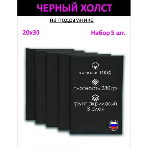 Набор холстов на подрамнике Holstpechat 20x30см 5 шт черный мелкое зерно 280 г/м хлопок