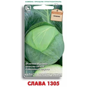 Семена овощей Поиск капуста белокочанная Слава 1305