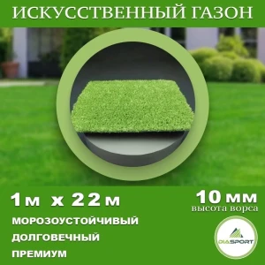 Искусственный газон DiaSport толщина 10 мм 1x22 м (рулон), цвет зеленый