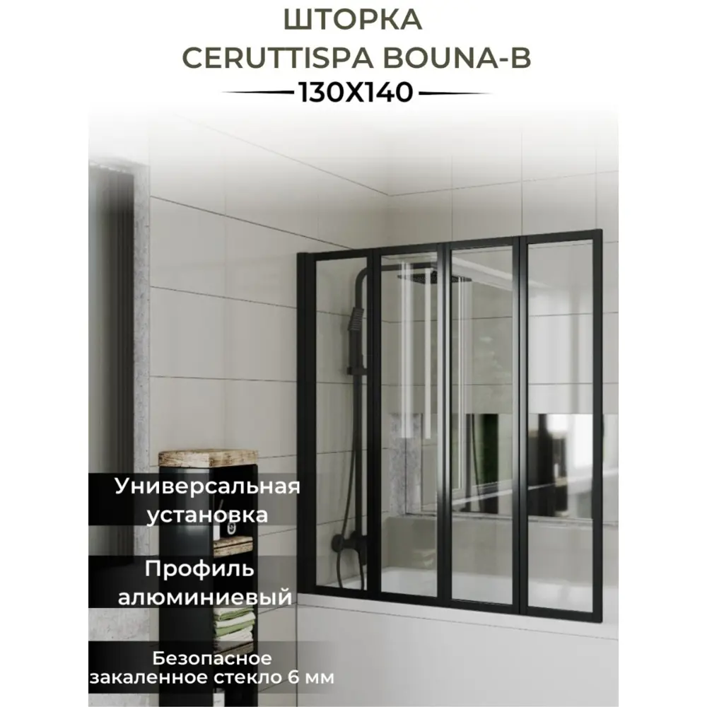 Шторка на ванну Ceruttispa BOUNA-B 131x139 матовое стекло профиль черный