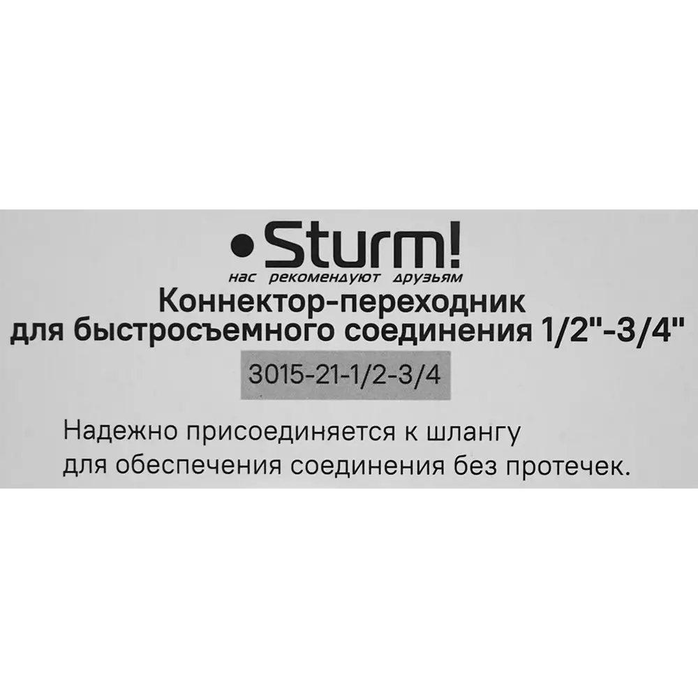 Коннектор-переходник для шланга Sturm 3015-21-1/2-3/4 1/2"x3/4" Sturm! STLM-2106466 - Вид №4