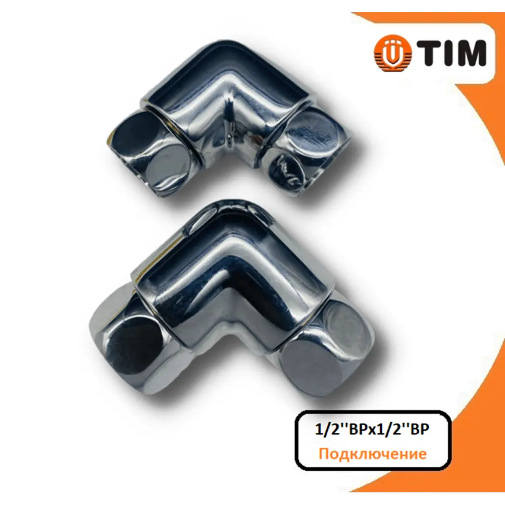 Соединение для полотенцесушителя Tim угловое 1/2''ВРх1/2''ВР хром 2 шт