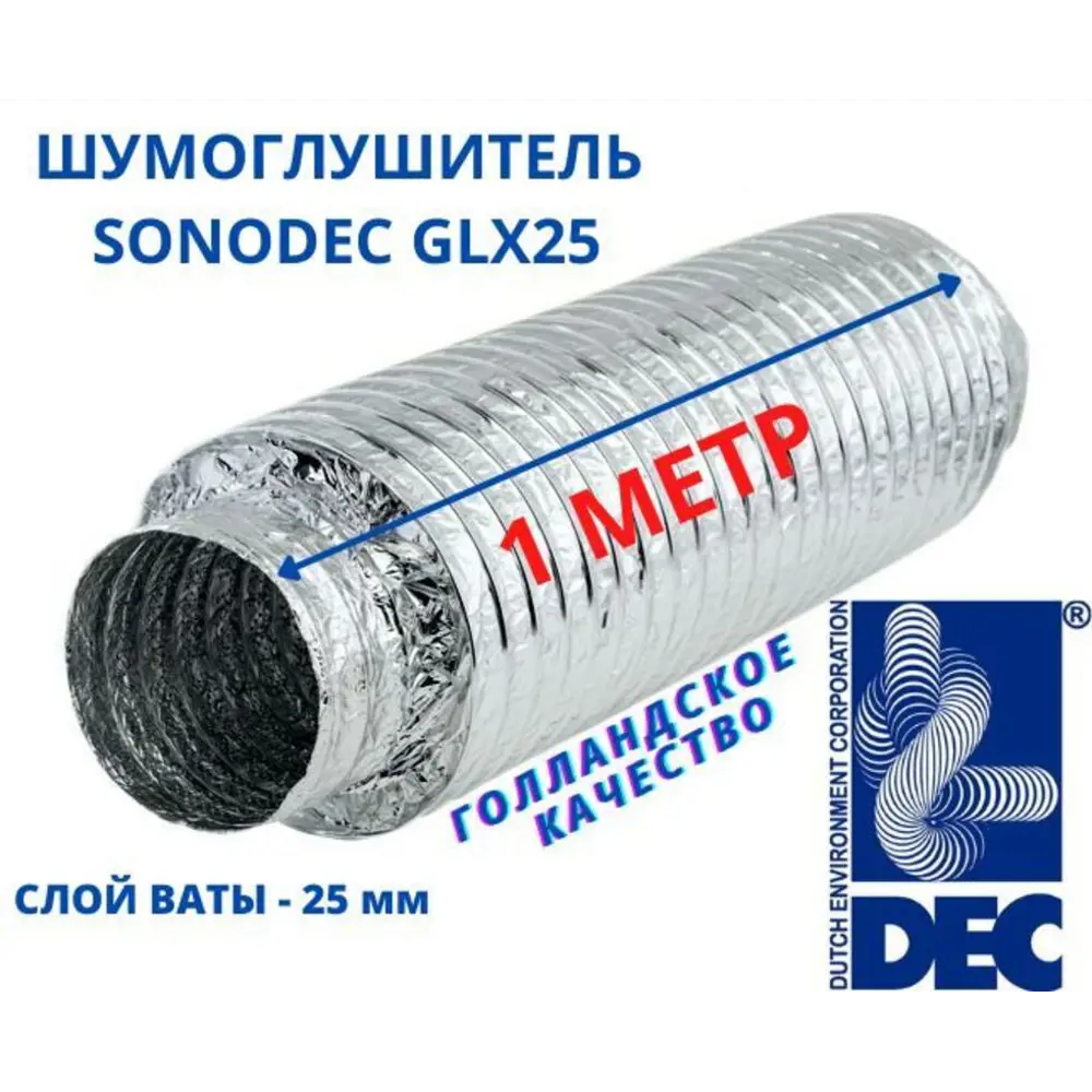 Шумоглушитель Dec International Sonodec GLX25 160мм х 1м