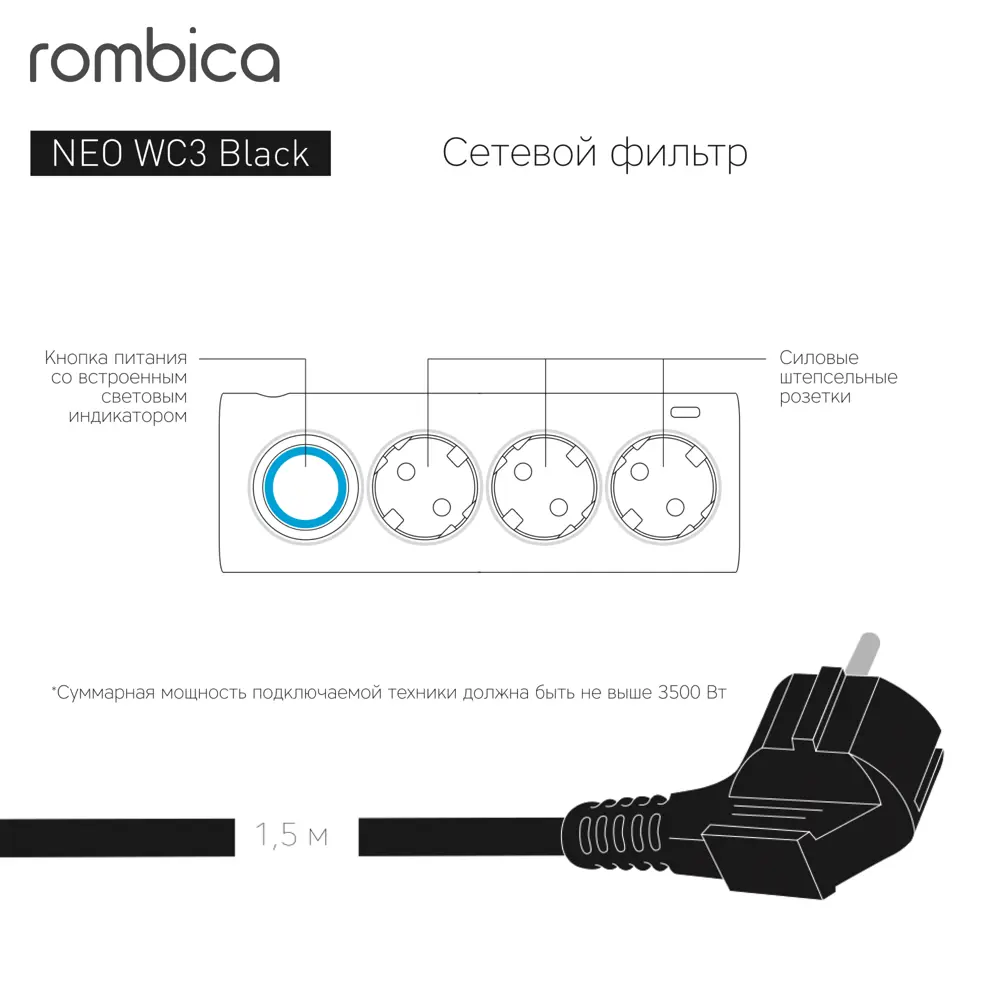 Сетевой фильтр Rombica Neo WC3 3 розетки с заземлением 3x1.5 мм 1.5 м 3500 Вт цвет черный STLM-2053080 - Вид №3