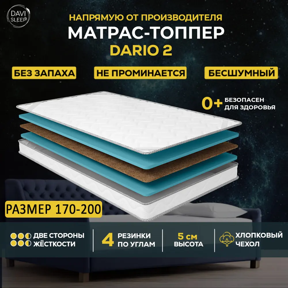 Топпер Davi Sleep SOFT Dario 2 170x200x5 см беспружинный, двуспальный