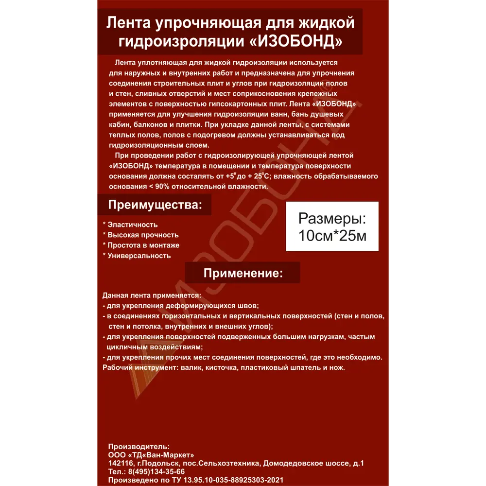 Лента упрочняющая Изобонд 10см х 25 м STLM-2011336 - Вид №1