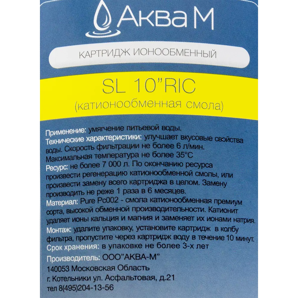 Картридж для умягчения Аква MSL10 RIC АКВА М STLM-2138136 - Вид №3