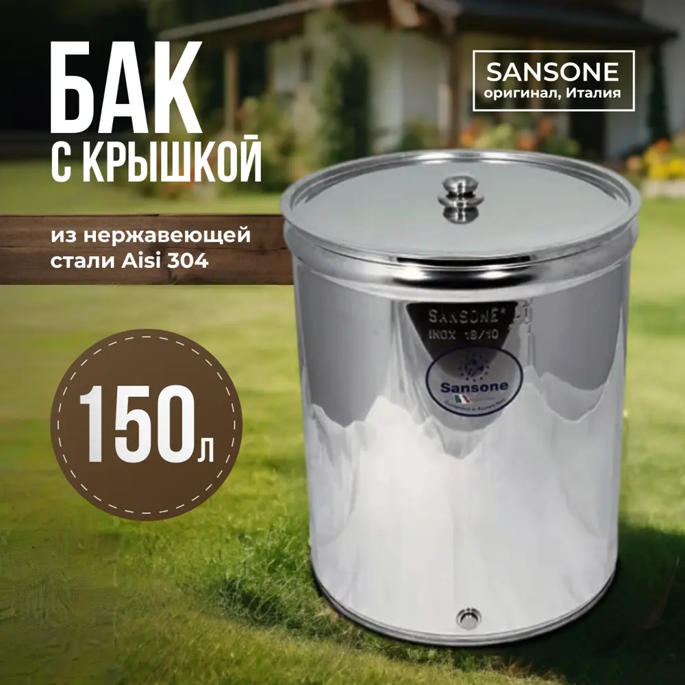 Бочка Sansone нержавеющая сталь с плоским дном 150 L