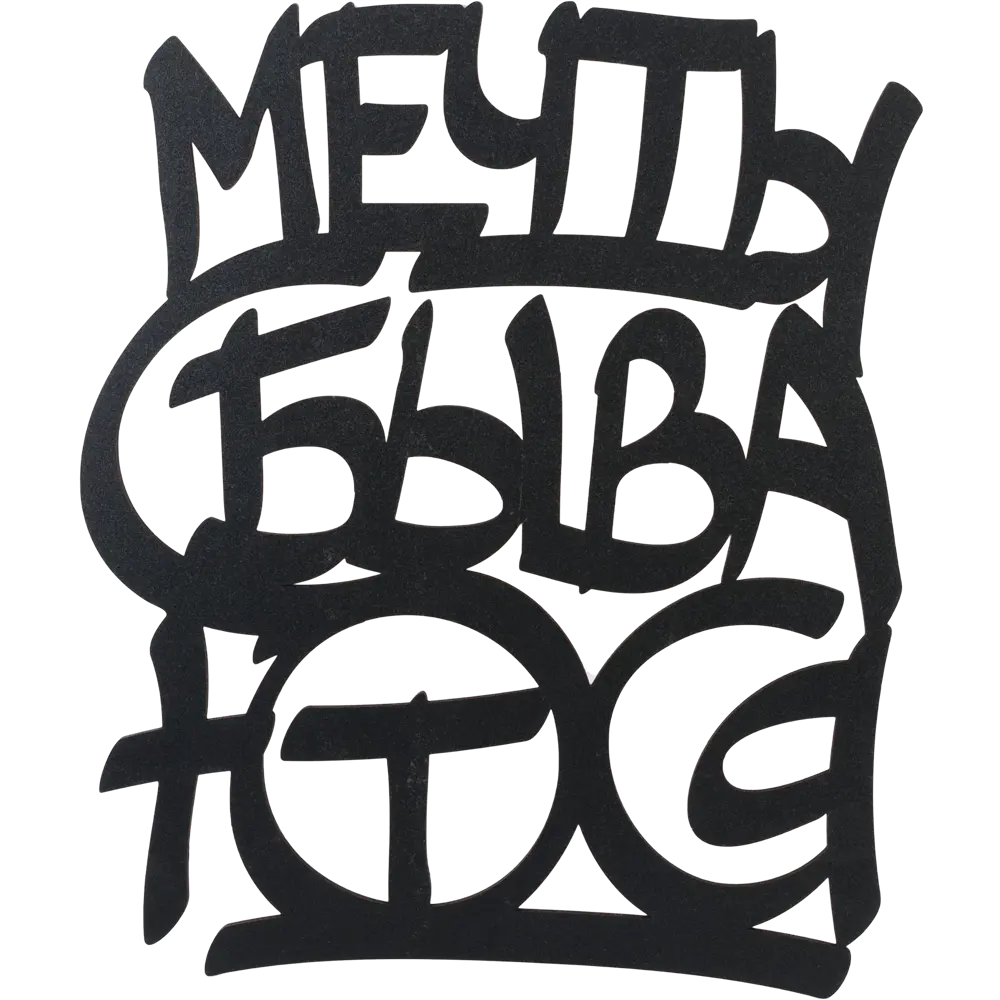 Панно декоративное мечты сбываются 45x55см цвет черный Santreyd STLM-2200590