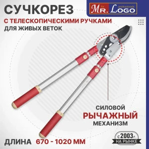 Сучкорез Mr.Logo с телескопическими ручками 670-1020 мм