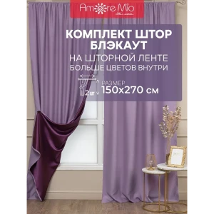 Комплект штор на шторной ленте Amore Mio блэкаут однотонный 150x270 см цвет сиреневый/фиолетовый