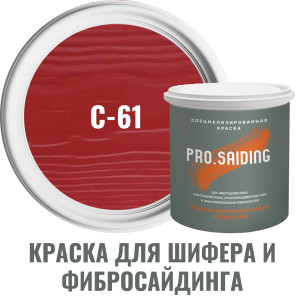91111144 Краска для шифера фиброцементного сайдинга хризолитоцементных плит и цоколей 2.7л C-61 Красная земля STLM-0489976 PRO.SAIDING